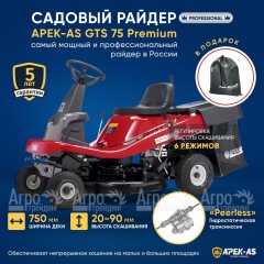 Садовый райдер APEK-AS GTS 75 Premium в Калининграде