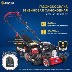 Газонокосилка бензиновая APEK-AS LM 4618SP в Калининграде