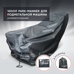 Чехол защитный Park-Manner универсальный для подметальной машины в Калининграде