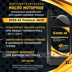 Масло моторное всесезонное полусинтетическое APEK-AS Premium 5W30 (1,0л.) для 4-х тактных двигателей в Калининграде