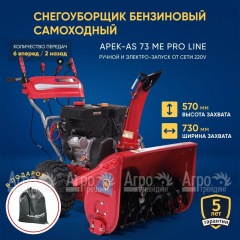 Снегоуборщик APEK-AS 73 ME Pro Line в Калининграде