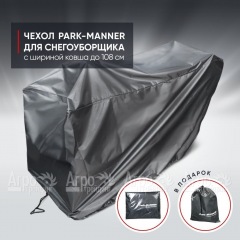 Чехол защитный Park-Manner для снегоуборщика с шириной ковша до 108 см в Калининграде