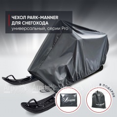 Чехол Park-Manner для снегохода универсальный серии Pro в Калининграде