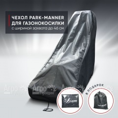 Чехол защитный Park-Manner для газонокосилки бензиновой с шириной деки до 46 см в Калининграде