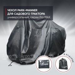Чехол защитный Park-Manner для садового трактора, универсальный серии Pro MAX в Калининграде