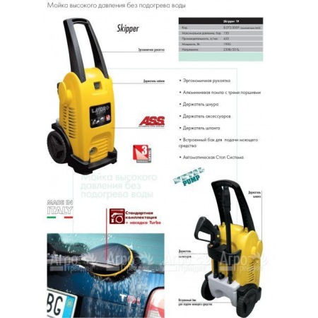 Минимойка Lavor Skipper 19 MAX  в Калининграде