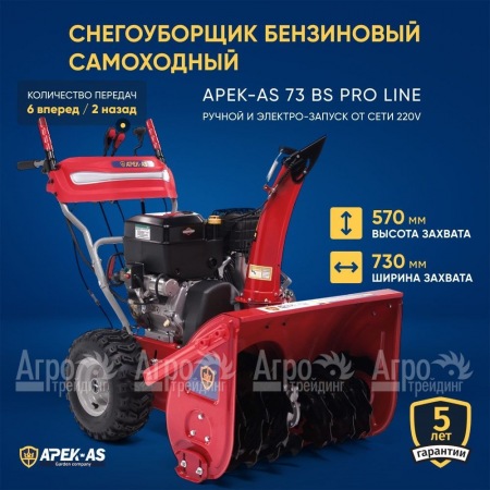 Снегоуборщик APEK-AS 73 BS Pro Line в Калининграде