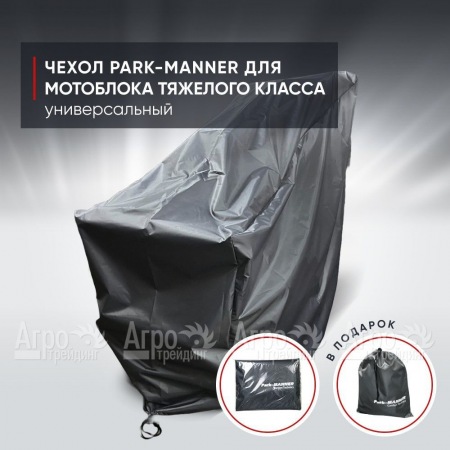 Чехол защитный Park-Manner для мотоблока тяжелого класса в Калининграде