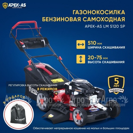 Газонокосилка бензиновая APEK-AS LM 5120SP  в Калининграде