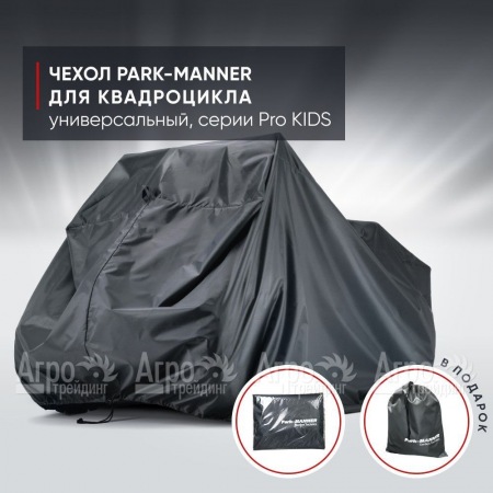 Чехол Park-Manner для квадроцикла, универсальный серии Pro KIDS в Калининграде