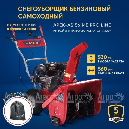 Снегоуборщик APEK-AS 56 ME Pro Line в Калининграде