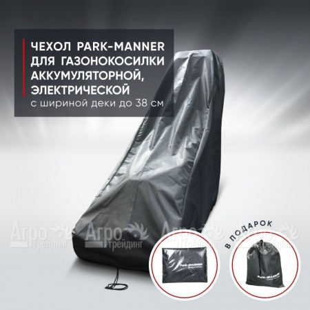 Чехол Park-Manner для газонокосилки аккумуляторной, электрической с шириной деки до 38 см. в Калининграде
