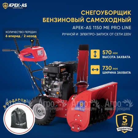 Снегоуборщик APEK-AS 1150 ME Pro Line в Калининграде