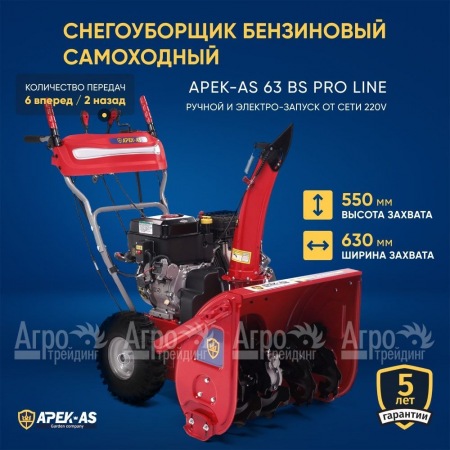 Снегоуборщик APEK-AS 63 BS Pro Line в Калининграде