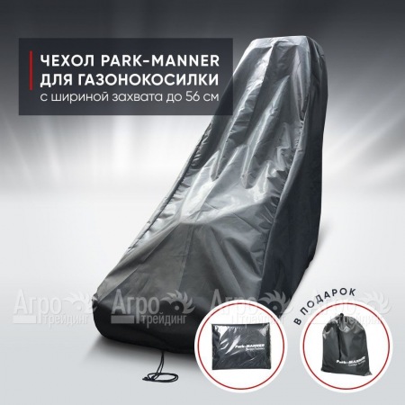 Чехол защитный Park-Manner для газонокосилки с шириной деки до 56 см в Калининграде