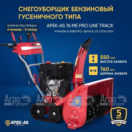 Снегоуборщик гусеничный APEK-AS 76 ME Pro Line Track в Калининграде