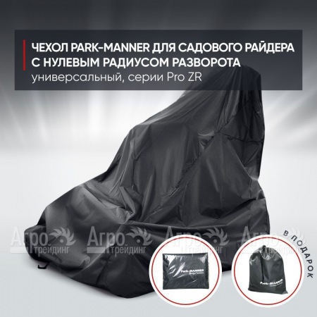 Чехол Park-Manner для садового райдера, универсальный серии Pro ZR в Калининграде