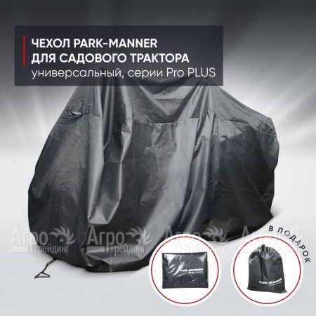 Чехол Park-Manner для садового трактора универсальный, серии Pro PLUS в Калининграде