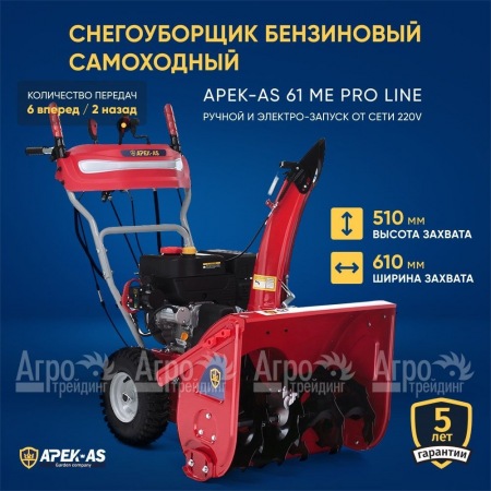 Снегоуборщик APEK-AS 61 ME Pro Line в Калининграде