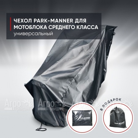 Чехол защитный Park-Manner для мотоблока среднего класса в Калининграде