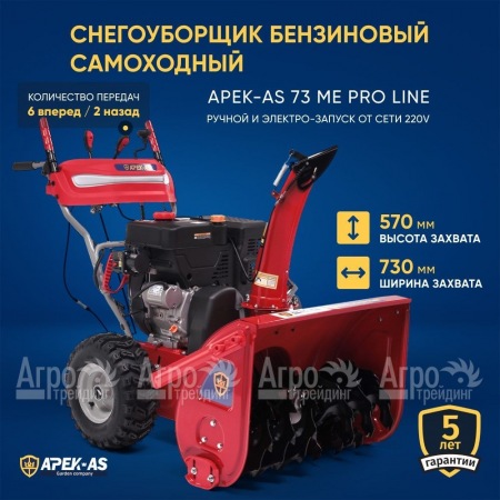 Снегоуборщик APEK-AS 73 ME Pro Line в Калининграде