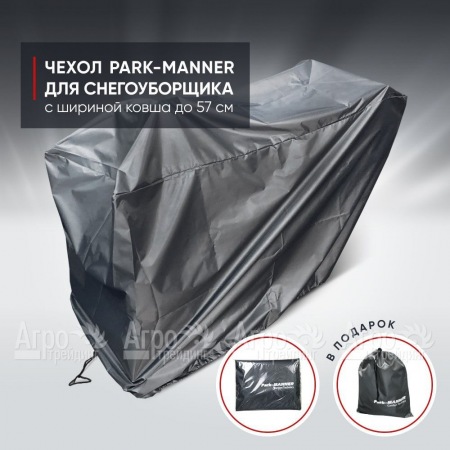 Чехол защитный Park-Manner для снегоуборщика с шириной ковша до 57 см в Калининграде