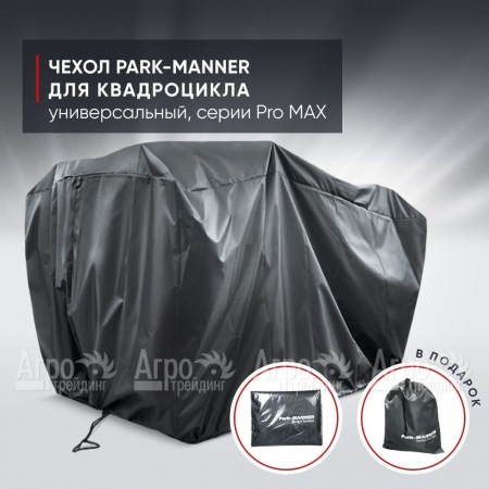 Чехол Park-Manner для квадроцикла, универсальный серии Pro MAX в Калининграде