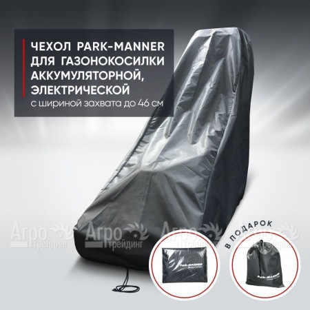 Чехол Park-Manner для газонокосилки аккумуляторной, электрической с шириной деки до 46 см в Калининграде