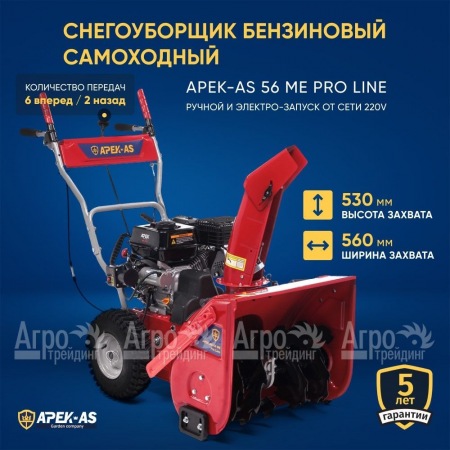 Снегоуборщик APEK-AS 56 ME Pro Line в Калининграде