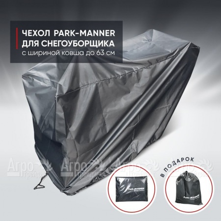 Чехол защитный Park-Manner для снегоуборщика с шириной ковша до 63 см в Калининграде