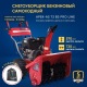 Снегоуборщик APEK-AS 73 BS Pro Line в Калининграде