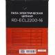 Электропила RedVerg RD-ECL2200-16 в Калининграде